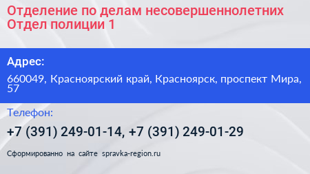 Отделение по делам несовершеннолетних Отдел полиции 1 - визитка