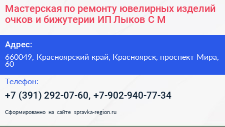 Мастерская по ремонту ювелирных изделий очков и бижутерии ИП Лыков С М  - визитка