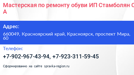 Мастерская по ремонту обуви ИП Стамболян С А  - визитка