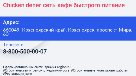 Chicken dener сеть кафе быстрого питания - визитка