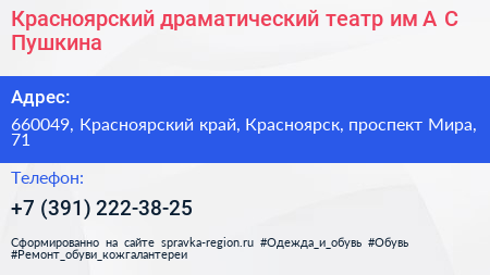 Красноярский драматический театр им А С Пушкина - визитка