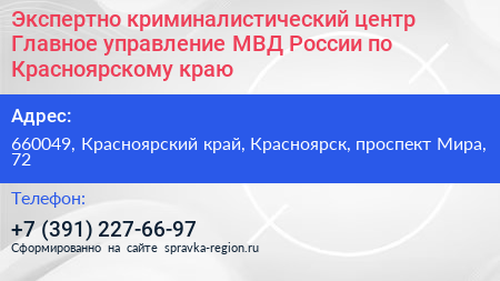 Экспертно криминалистический центр Главное управление МВД России по Красноярскому краю - визитка
