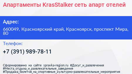 Апартаменты KrasStalker сеть апарт отелей - визитка