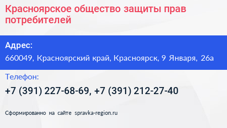 Красноярское общество защиты прав потребителей - визитка