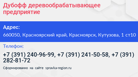 Дубофф деревообрабатывающее предприятие - визитка