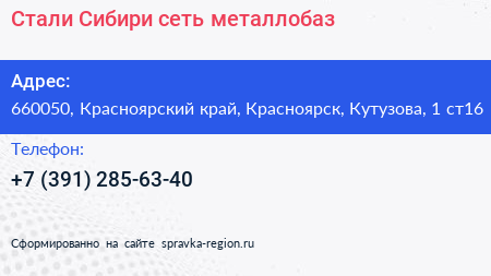 Стали Сибири сеть металлобаз - визитка