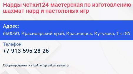 Нарды четки124 мастерская по изготовлению шахмат нард и настольных игр - визитка