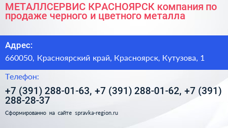 МЕТАЛЛСЕРВИС КРАСНОЯРСК компания по продаже черного и цветного металла - визитка