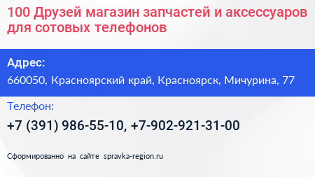 100 Друзей магазин запчастей и аксессуаров для сотовых телефонов - визитка