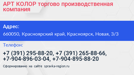 АРТ КОЛОР торгово производственная компания - визитка