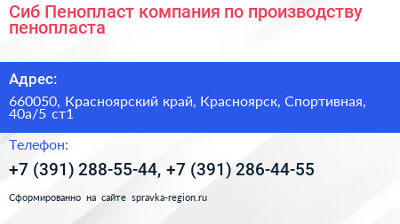 Сиб Пенопласт компания по производству пенопласта - визитка