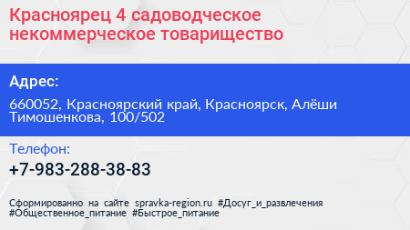 Красноярец 4 садоводческое некоммерческое товарищество - визитка