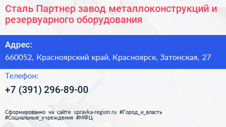 Сталь Партнер завод металлоконструкций и резервуарного оборудования - визитка