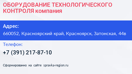 ОБОРУДОВАНИЕ ТЕХНОЛОГИЧЕСКОГО КОНТРОЛЯ компания - визитка