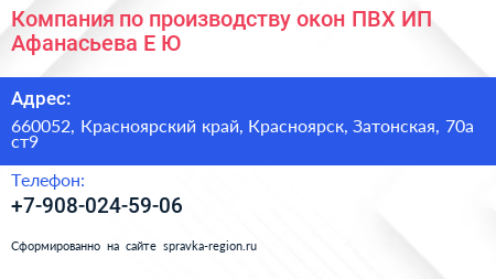 Компания по производству окон ПВХ ИП Афанасьева Е Ю  - визитка