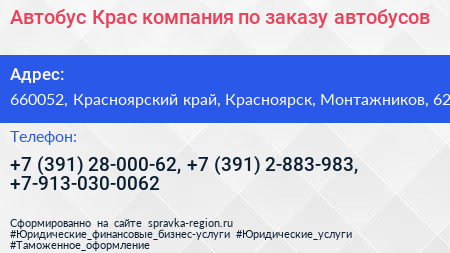 Автобус Крас компания по заказу автобусов - визитка