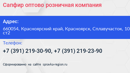 Сапфир оптово розничная компания - визитка