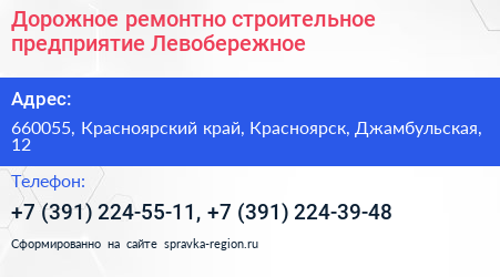 Дорожное ремонтно строительное предприятие Левобережное - визитка