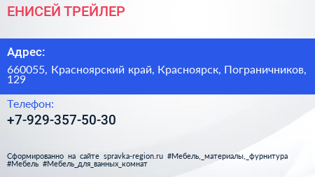 Нажмите, чтобы скачать визитку ЕНИСЕЙ ТРЕЙЛЕР - визитка