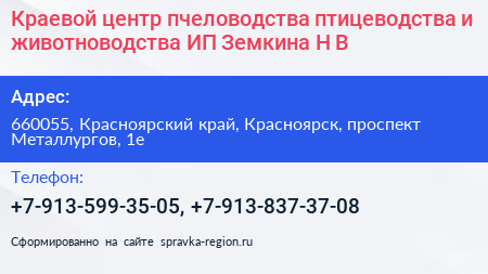 Краевой центр пчеловодства птицеводства и животноводства ИП Земкина Н В  - визитка