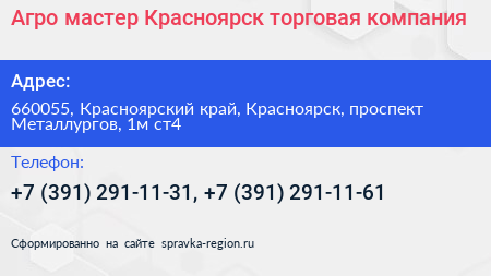 Агро мастер Красноярск торговая компания - визитка