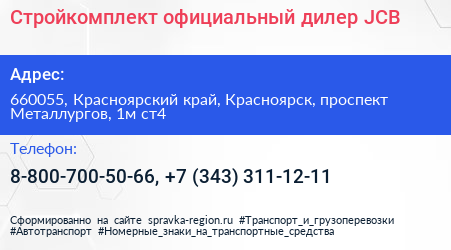 Стройкомплект официальный дилер JCB - визитка