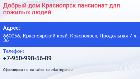 Добрый дом Красноярск пансионат для пожилых людей - визитка