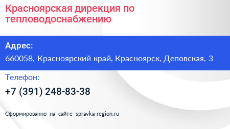 Красноярская дирекция по тепловодоснабжению - визитка