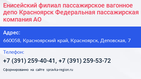 Енисейский филиал пассажирское вагонное депо Красноярск Федеральная пассажирская компания АО - визитка