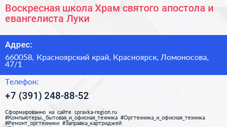 Воскресная школа Храм святого апостола и евангелиста Луки - визитка