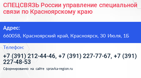 СПЕЦСВЯЗЬ России управление специальной связи по Красноярскому краю - визитка
