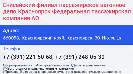 Енисейский филиал пассажирское вагонное депо Красноярск Федеральная пассажирская компания АО - визитка