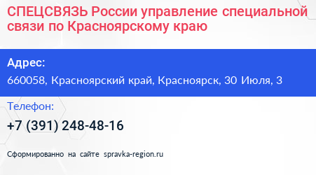 Нажмите, чтобы скачать визитку СПЕЦСВЯЗЬ России управление специальной связи по Красноярскому краю - визитка