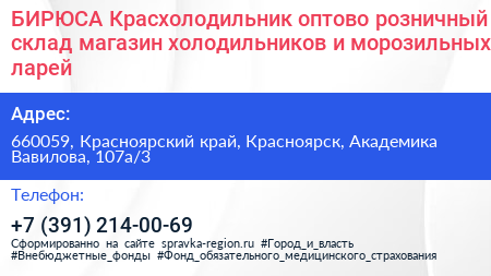 БИРЮСА Красхолодильник оптово розничный склад магазин холодильников и морозильных ларей - визитка