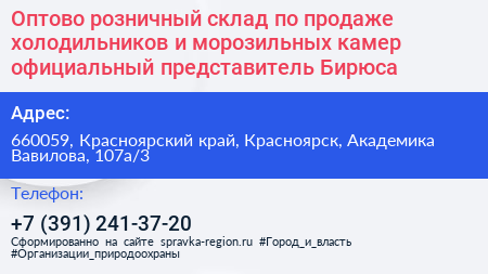 Оптово розничный склад по продаже холодильников и морозильных камер официальный представитель Бирюса - визитка