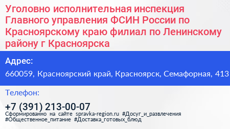 Уголовно исполнительная инспекция Главного управления ФСИН России по Красноярскому краю филиал по Ленинскому району г Красноярска - визитка