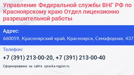 Управление Федеральной службы ВНГ РФ по Красноярскому краю Отдел лицензионно разрешительной работы - визитка