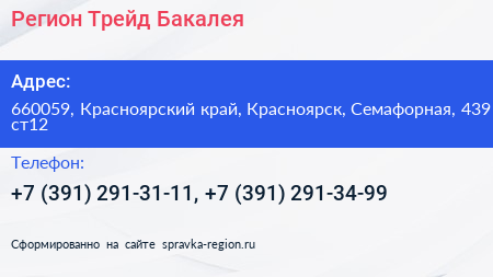 Регион Трейд Бакалея - визитка