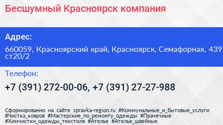 Бесшумный Красноярск компания - визитка