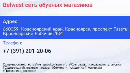 Belwest сеть обувных магазинов - визитка