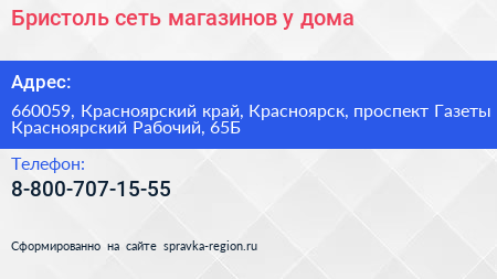 Бристоль сеть магазинов у дома - визитка