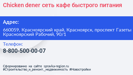 Chicken dener сеть кафе быстрого питания - визитка