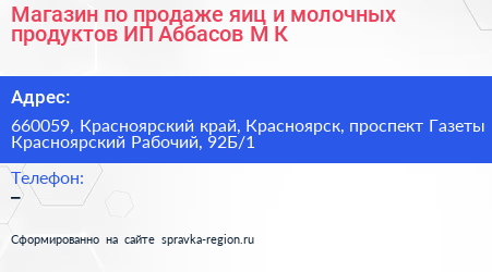 Магазин по продаже яиц и молочных продуктов ИП Аббасов М К  - визитка