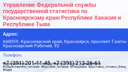 Управление Федеральной службы государственной статистики по Красноярскому краю Республике Хакасия и Республике Тыва - визитка