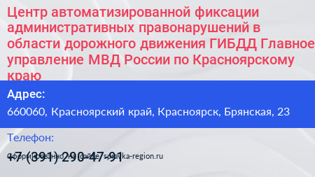 Центр автоматизированной фиксации административных правонарушений в области дорожного движения ГИБДД Главное управление МВД России по Красноярскому краю - визитка