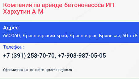 Компания по аренде бетононасоса ИП Хархутин А М  - визитка