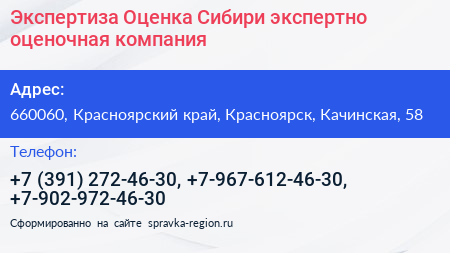 Экспертиза Оценка Сибири экспертно оценочная компания - визитка