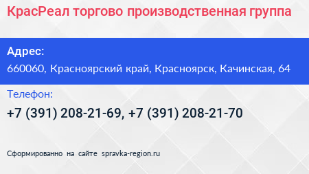 КрасРеал торгово производственная группа - визитка