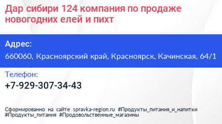 Нажмите, чтобы скачать визитку Дар сибири 124 компания по продаже новогодних елей и пихт - визитка