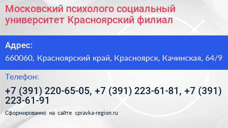 Московский психолого социальный университет Красноярский филиал - визитка